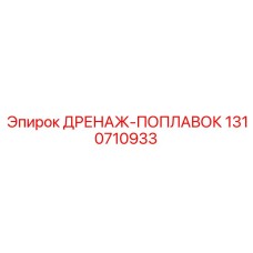1310710933 ДРЕНАЖ-ПОПЛАВОК Epiroc
