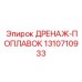 1310710933 ДРЕНАЖ-ПОПЛАВОК Epiroc