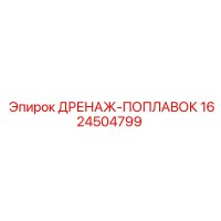 1624504799 ДРЕНАЖ-ПОПЛАВОК Epiroc