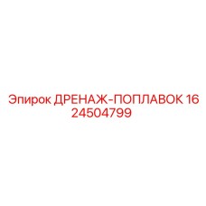 1624504799 ДРЕНАЖ-ПОПЛАВОК Epiroc