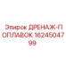 1624504799 ДРЕНАЖ-ПОПЛАВОК Epiroc