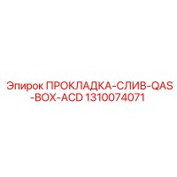 1310074071 ПРОКЛАДКА-СЛИВ-QAS-BOX-ACD Epiroc