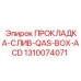 1310074071 ПРОКЛАДКА-СЛИВ-QAS-BOX-ACD Epiroc