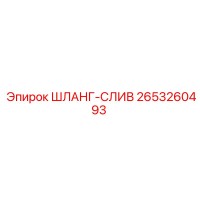 2653260493 ШЛАНГ-СЛИВ Epiroc
