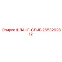 2653262812 ШЛАНГ-СЛИВ Epiroc