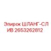 2653262812 ШЛАНГ-СЛИВ Epiroc