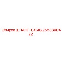 2653300422 ШЛАНГ-СЛИВ - Epiroc