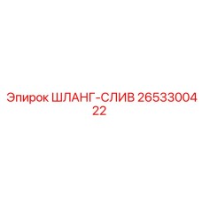 2653300422 ШЛАНГ-СЛИВ - Epiroc