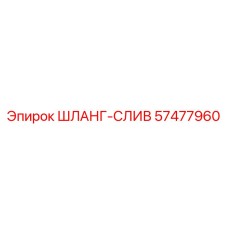 57477960 ШЛАНГ-СЛИВ Epiroc