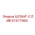57477960 ШЛАНГ-СЛИВ Epiroc
