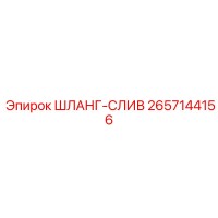 2657144156 ШЛАНГ-СЛИВ (Epiroc)