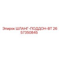 2657350845 ШЛАНГ-ПОДДОН-BT Epiroc