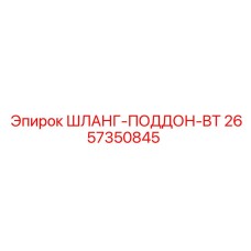 2657350845 ШЛАНГ-ПОДДОН-BT Epiroc