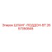 2657350845 ШЛАНГ-ПОДДОН-BT Epiroc