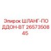 2657350845 ШЛАНГ-ПОДДОН-BT Epiroc