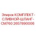 Гидравлические сливные шланги Epiroc 2657890006 для буровых станков