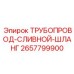 2657799900 ТРУБОПРОВОД-СЛИВНОЙ-ШЛАНГ Epiroc