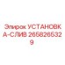 2658265329 УСТАНОВКА-СЛИВ Epiroc