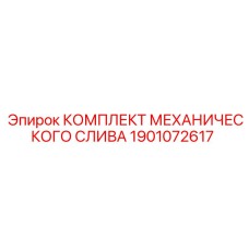 1901072617 КОМПЛЕКТ МЕХАНИЧЕСКОГО СЛИВА Epiroc