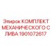 1901072617 КОМПЛЕКТ МЕХАНИЧЕСКОГО СЛИВА Epiroc