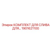 1901621100 КОМПЛЕКТ ДЛЯ СЛИВА ДЛЯ… Epiroc