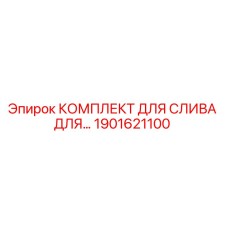 1901621100 КОМПЛЕКТ ДЛЯ СЛИВА ДЛЯ… Epiroc