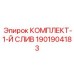1901904183 КОМПЛЕКТ-1-Й СЛИВ Epiroc
