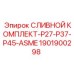 Изображение сливного комплекта Epiroc 1901900298 для P27-P37-P45