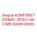 Дренажные компоненты Epiroc 2906038000 ZR110-145-СЛИВ
