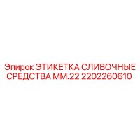 2202260610 ЭТИКЕТКА СЛИВОЧНЫЕ СРЕДСТВА MM.22 Epiroc