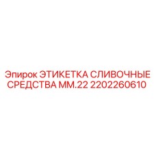 2202260610 ЭТИКЕТКА СЛИВОЧНЫЕ СРЕДСТВА MM.22 Epiroc