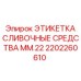 2202260610 ЭТИКЕТКА СЛИВОЧНЫЕ СРЕДСТВА MM.22 Epiroc