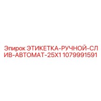 1079991591 ЭТИКЕТКА-РУЧНОЙ-СЛИВ-АВТОМАТ-25X1 Epiroc
