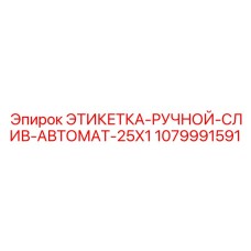 1079991591 ЭТИКЕТКА-РУЧНОЙ-СЛИВ-АВТОМАТ-25X1 Epiroc