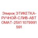 1079991591 ЭТИКЕТКА-РУЧНОЙ-СЛИВ-АВТОМАТ-25X1 Epiroc