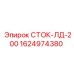 1624974380 СТОК-ЛД-200 Epiroc