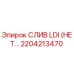 2204213470 СЛИВ LDI (НЕТ…) Epiroc
