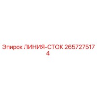 2657275174 ЛИНИЯ-СТОК Epiroc