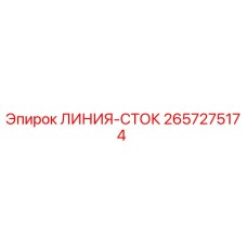 2657275174 ЛИНИЯ-СТОК Epiroc