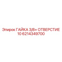 6214349700 ГАЙКА 3/8+ ОТВЕРСТИЕ 10 Epiroc