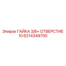 6214349700 ГАЙКА 3/8+ ОТВЕРСТИЕ 10 Epiroc