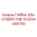 6214349700 ГАЙКА 3/8+ ОТВЕРСТИЕ 10 Epiroc