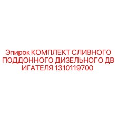 1310119700 КОМПЛЕКТ СЛИВНОГО ПОДДОННОГО ДИЗЕЛЬНОГО ДВИГАТЕЛЯ Epiroc
