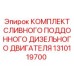 1310119700 КОМПЛЕКТ СЛИВНОГО ПОДДОННОГО ДИЗЕЛЬНОГО ДВИГАТЕЛЯ Epiroc