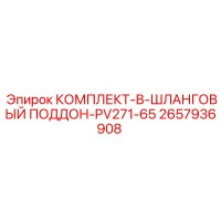 2657936908 КОМПЛЕКТ-B-ШЛАНГОВЫЙ ПОДДОН-PV271-65 Epiroc