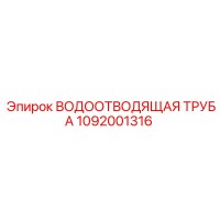 1092001316 ВОДООТВОДЯЩАЯ ТРУБА Epiroc