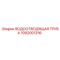1092001316 ВОДООТВОДЯЩАЯ ТРУБА Epiroc