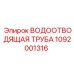 1092001316 ВОДООТВОДЯЩАЯ ТРУБА Epiroc