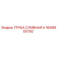 1649905750 ТРУБА СЛИВНАЯ А Epiroc