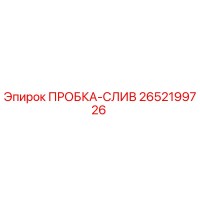 2652199726 ПРОБКА-СЛИВ Epiroc
